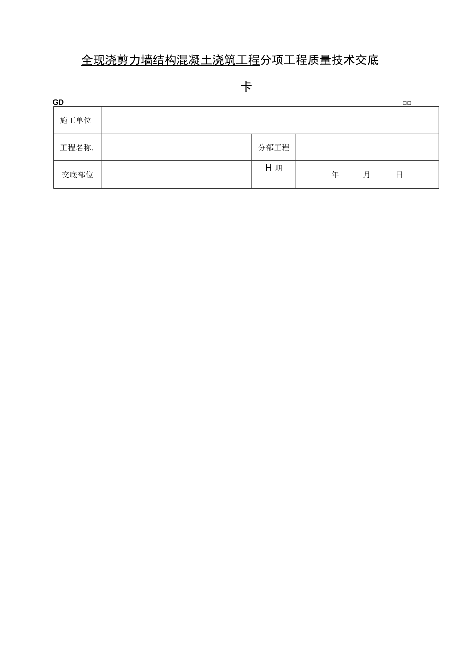 全现浇剪力墙结构混凝土浇筑工程技术交底模板.docx_第1页