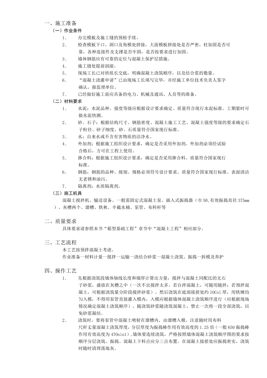 全现浇剪力墙结构混凝土浇筑工程技术交底模板.docx_第2页