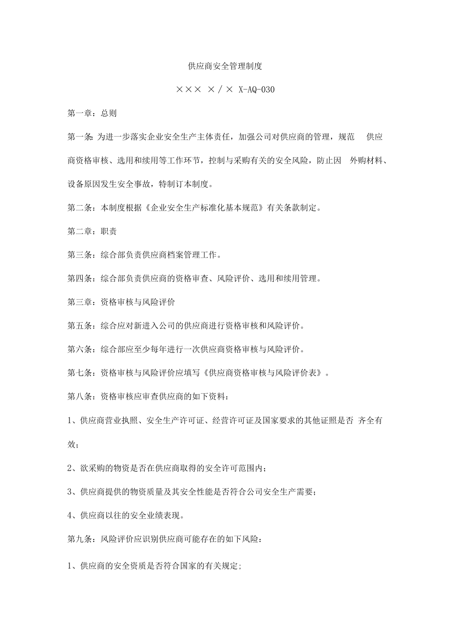 供应商安全管理制度.docx_第1页