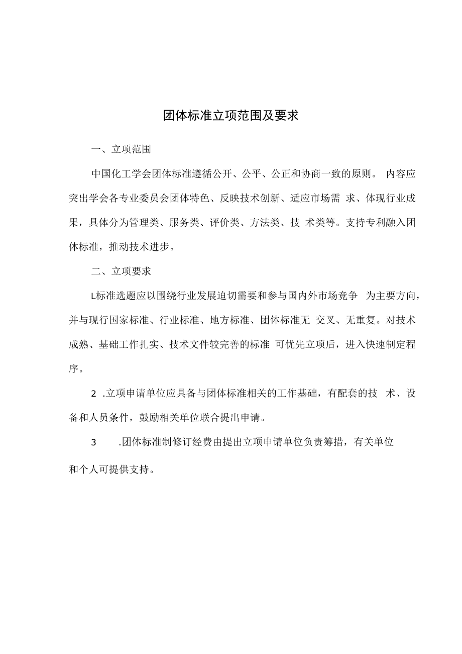 中国化工学会团体标准管理办法管理办法附件.docx_第3页