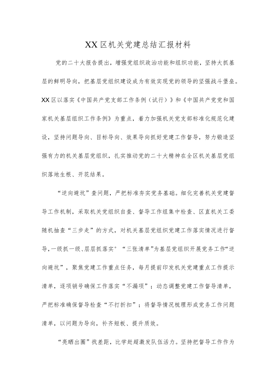 XX区机关党建总结汇报材料.docx_第1页