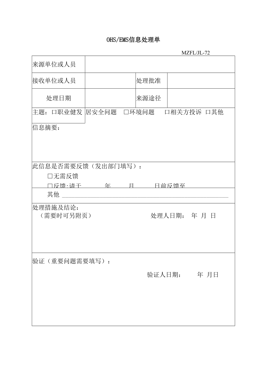 三体系认证OHSEMS信息处理单.docx_第1页