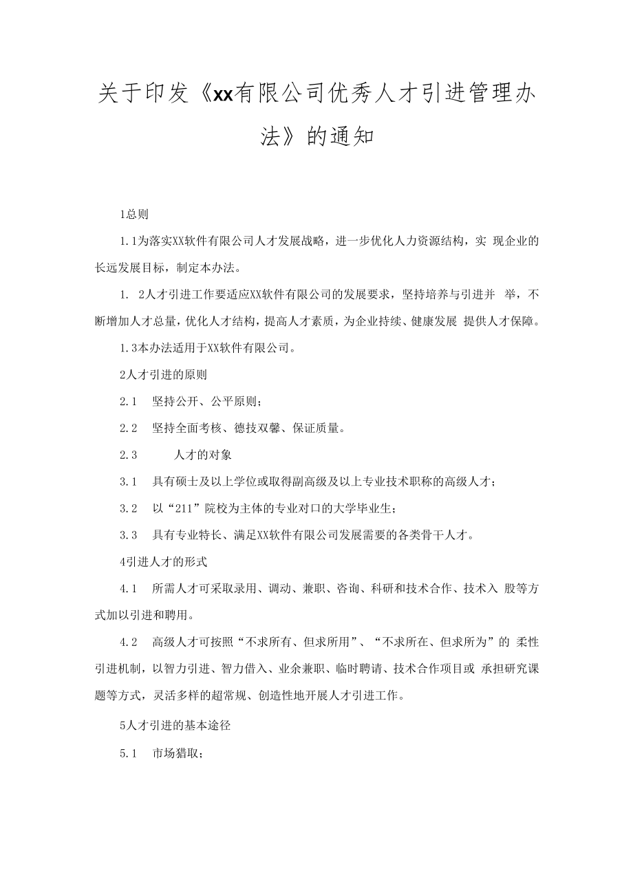 企业常用管理制度151通用企业人才引进管理办法.docx_第1页