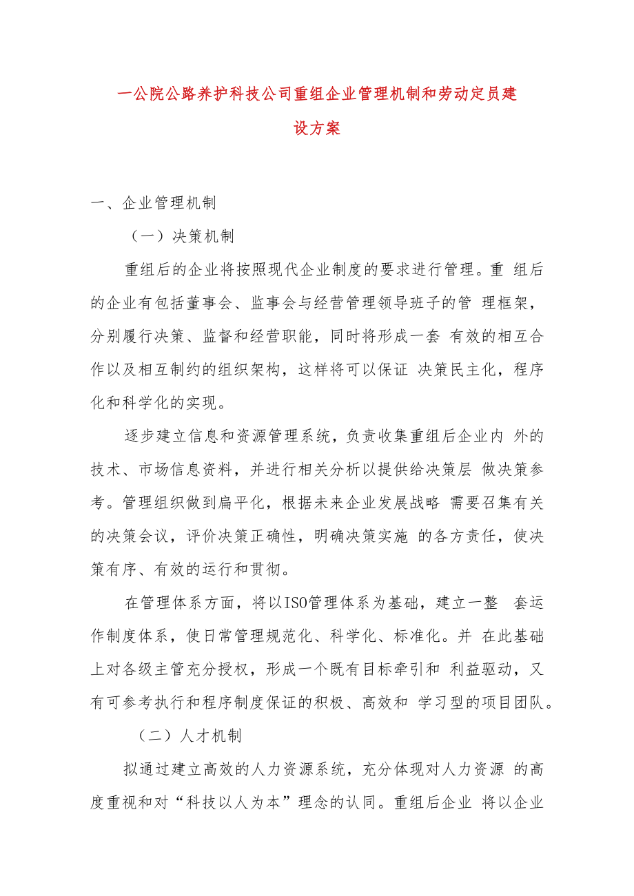 一公院公路养护科技公司重组企业管理机制和劳动定员建设方案.docx_第1页