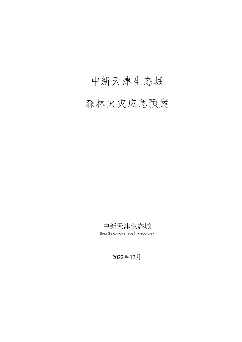 中新天津生态城森林火灾应急预案.docx_第1页