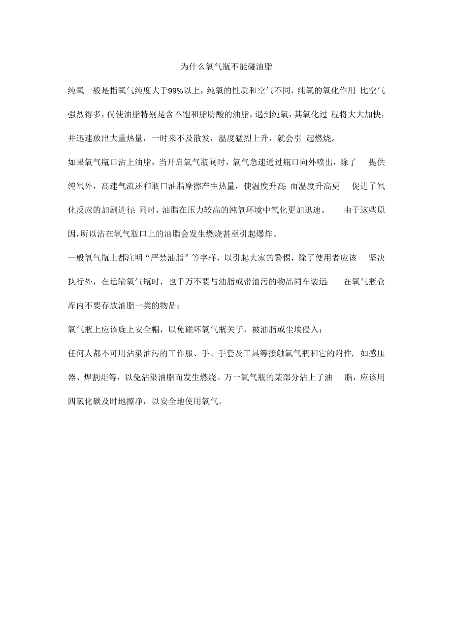 为什么氧气瓶不能碰油脂.docx_第1页