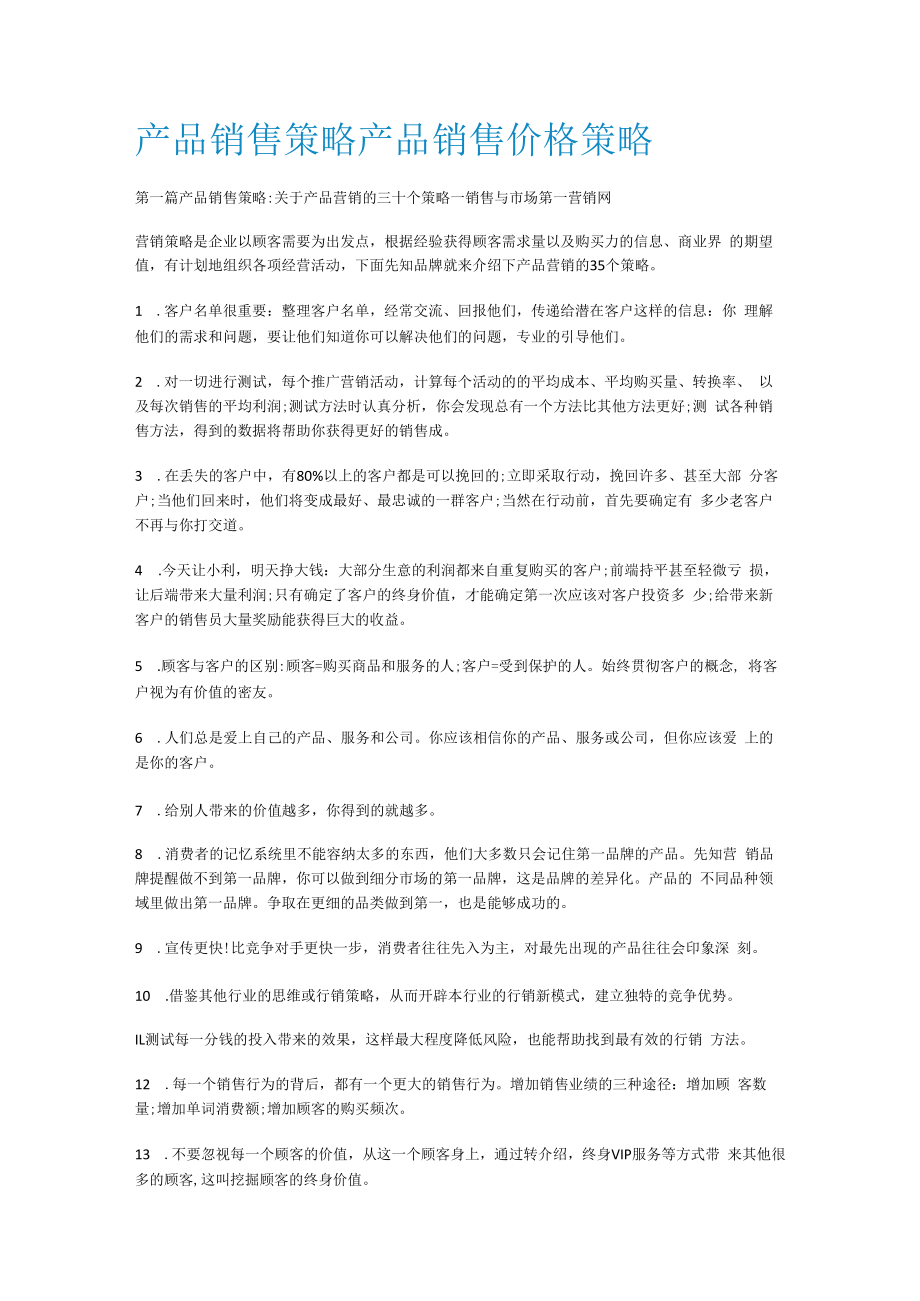 产品销售策略产品销售价格策略.docx_第1页