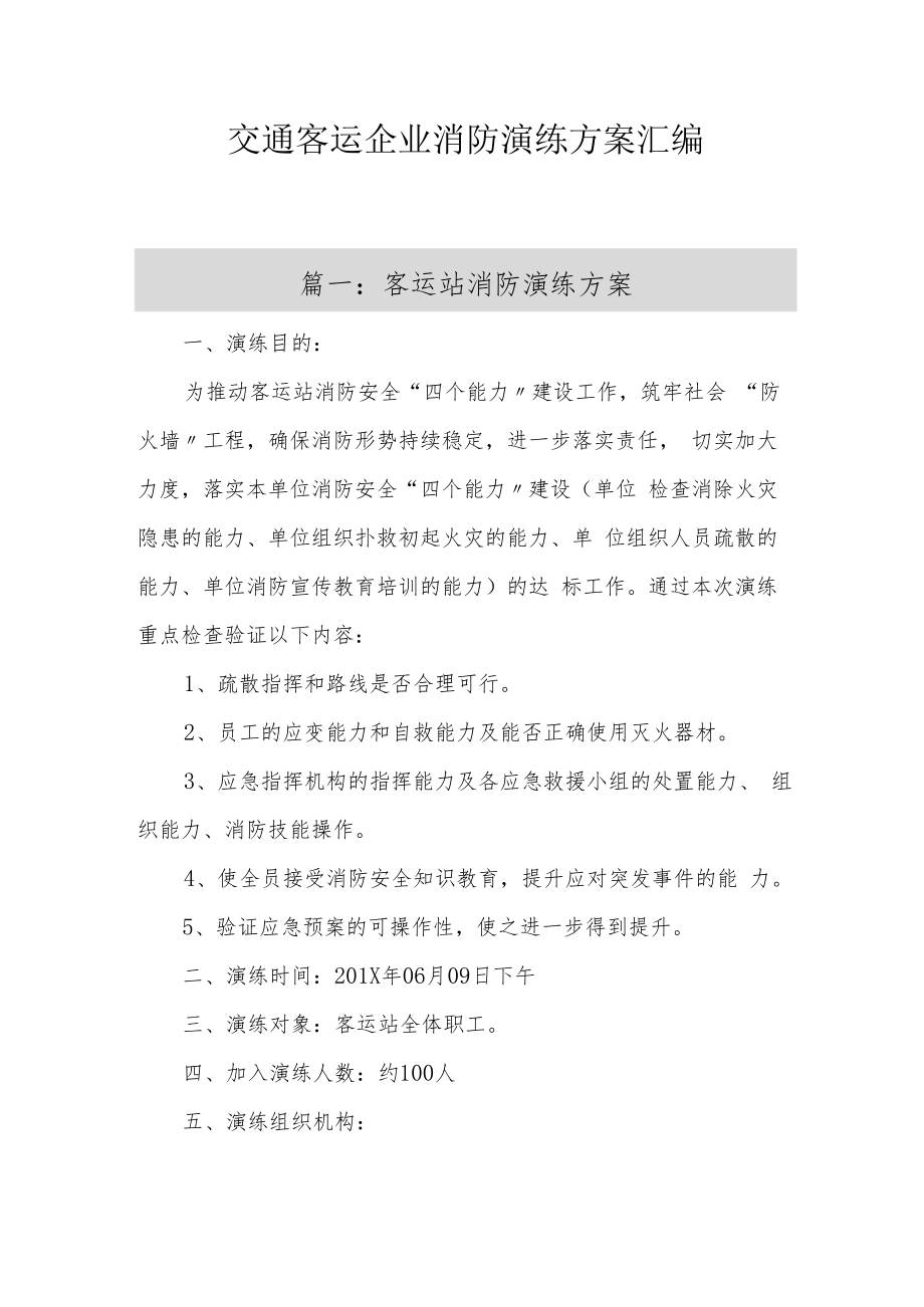 交通客运企业消防演练方案汇编（16页）[001].docx_第1页