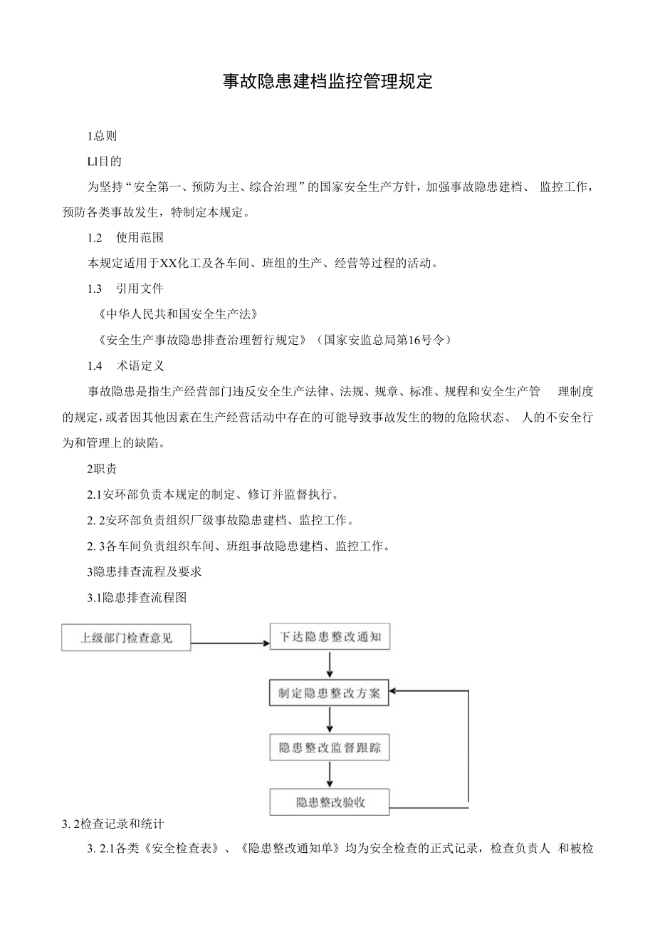 事故隐患建档监控管理规定.docx_第1页