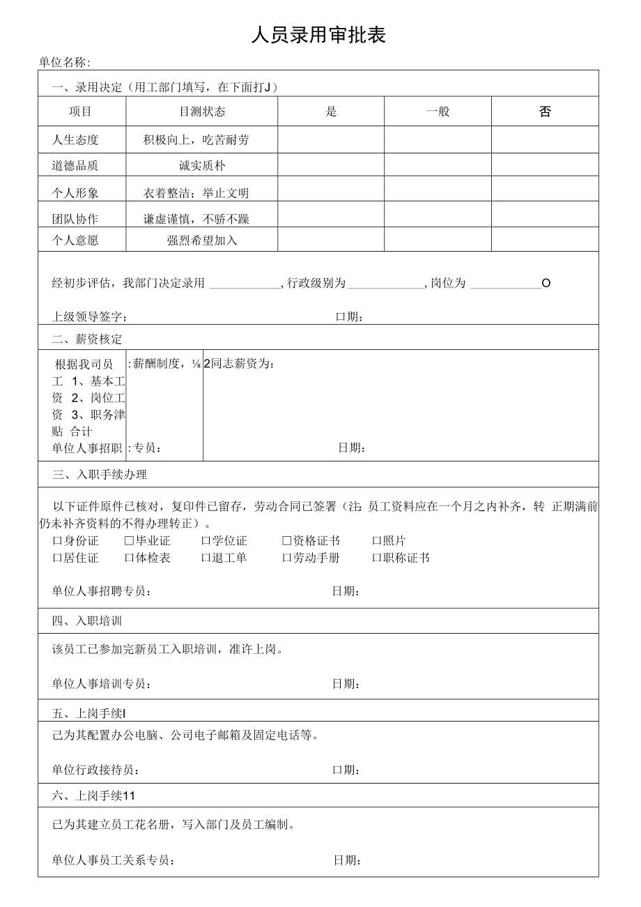 人员录用审批表.docx_第1页