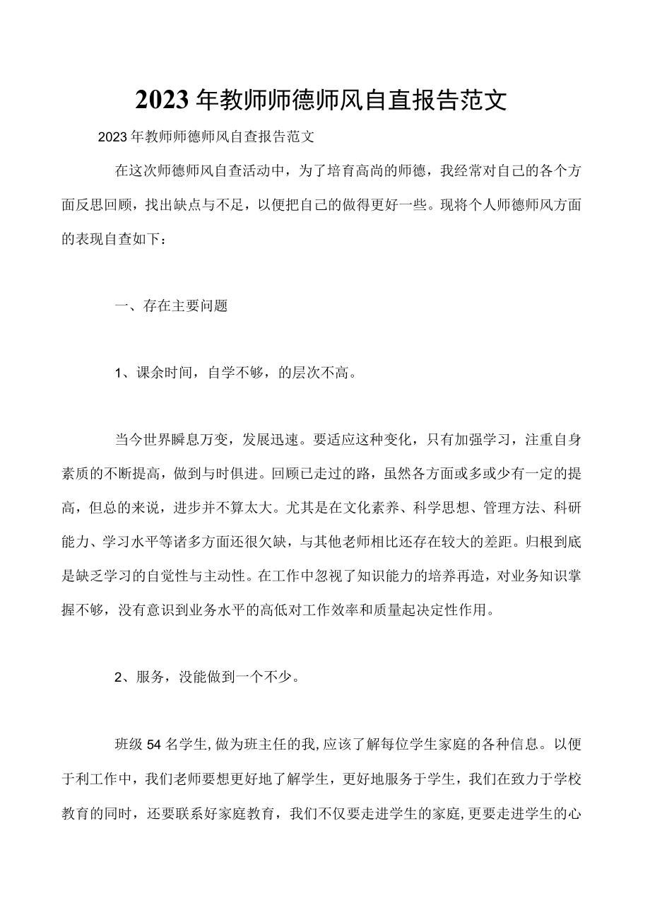 2023年教师师德师风自查报告范文.docx_第1页