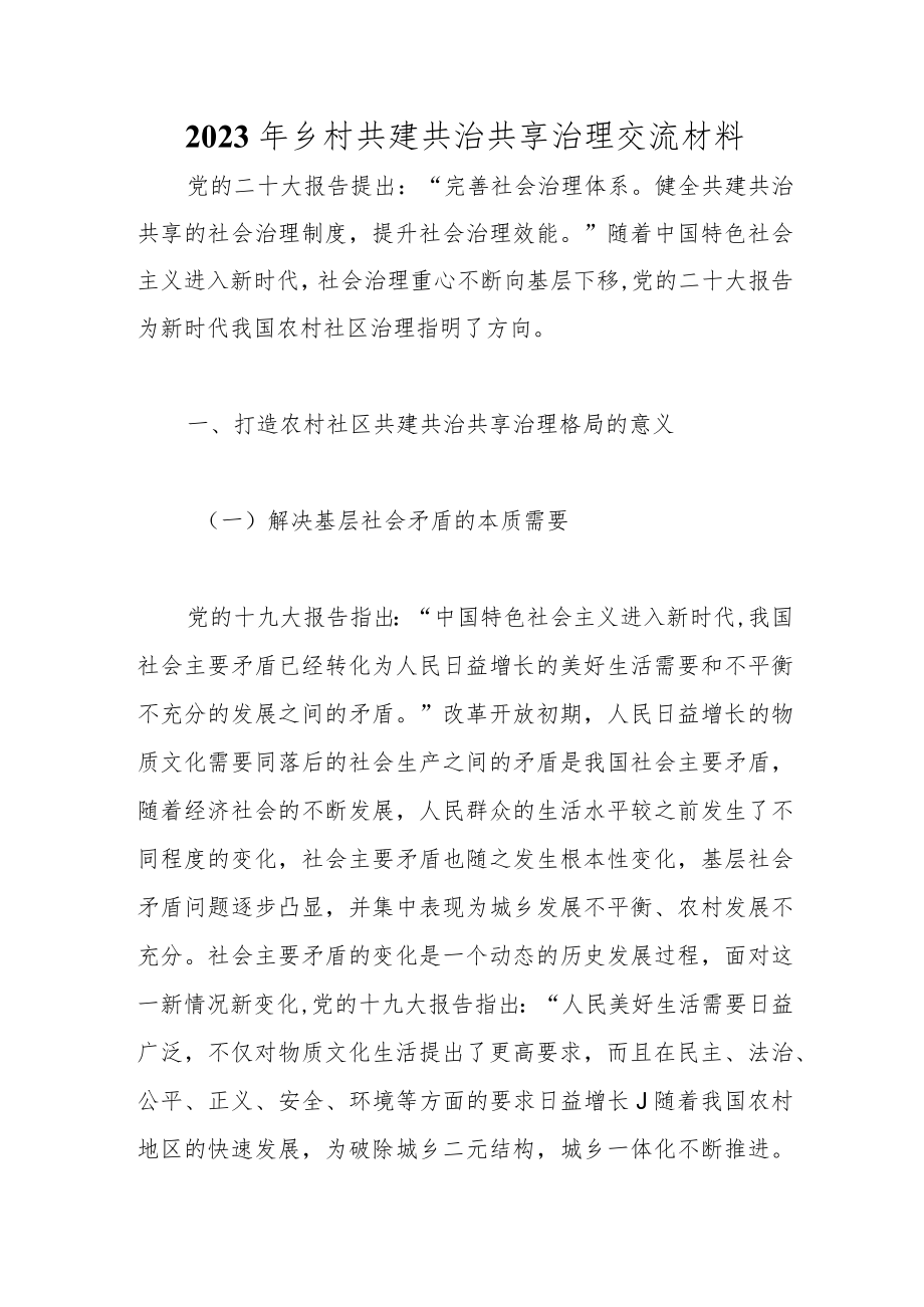 优选2023年乡村共建共治共享治理交流材料.docx_第1页