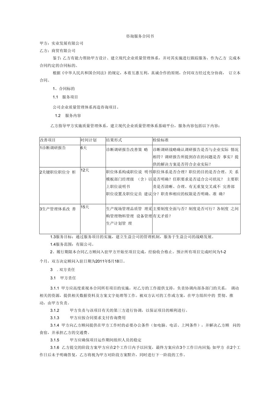 企业质量管理体系再造咨询项目 咨询服务合同书(实业发展有限公司+商贸有限公司).docx_第1页