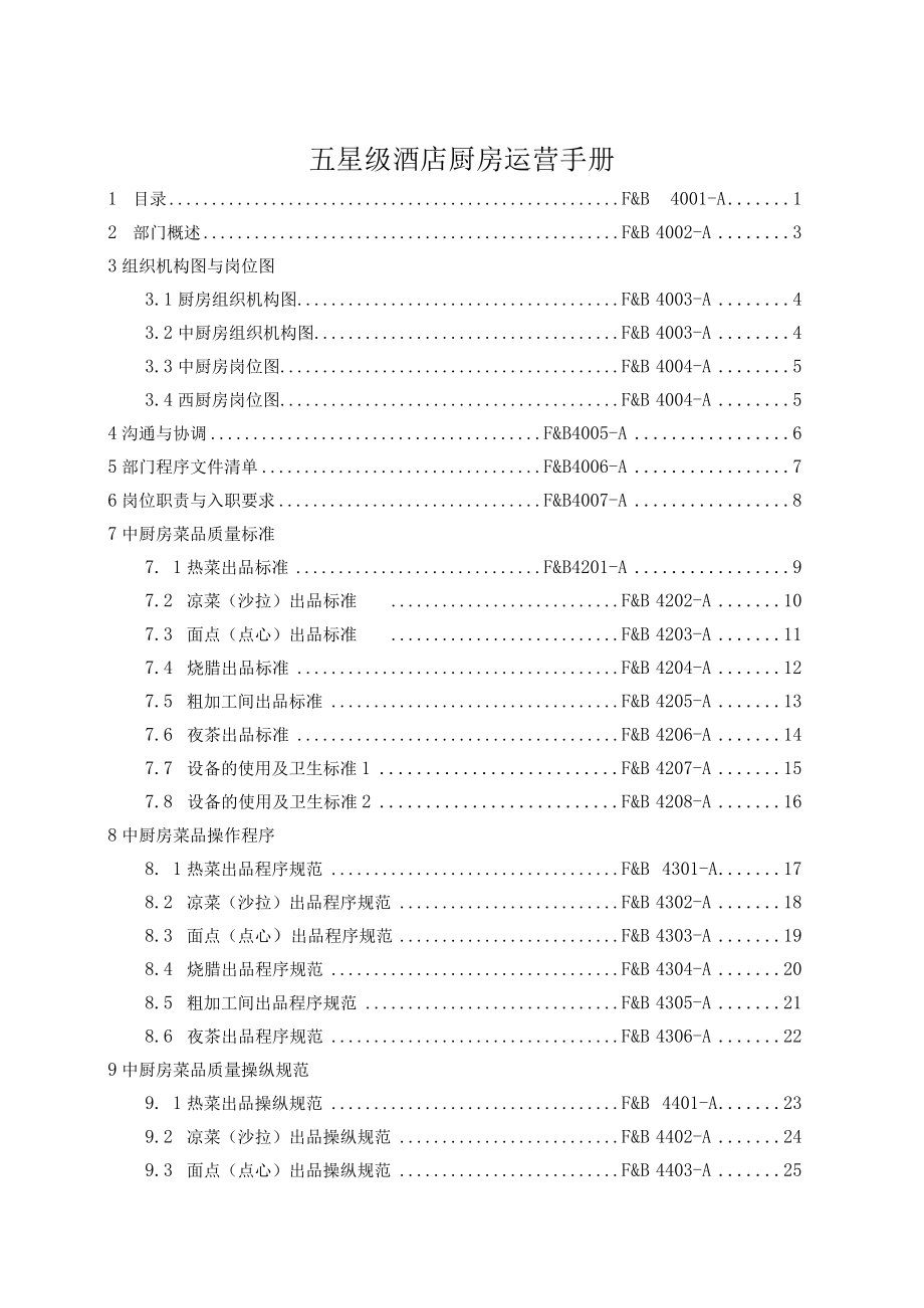 五星级酒店厨房运营手册.docx_第1页