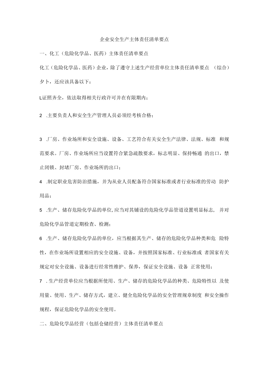 企业安全生产主体责任清单要点.docx_第1页