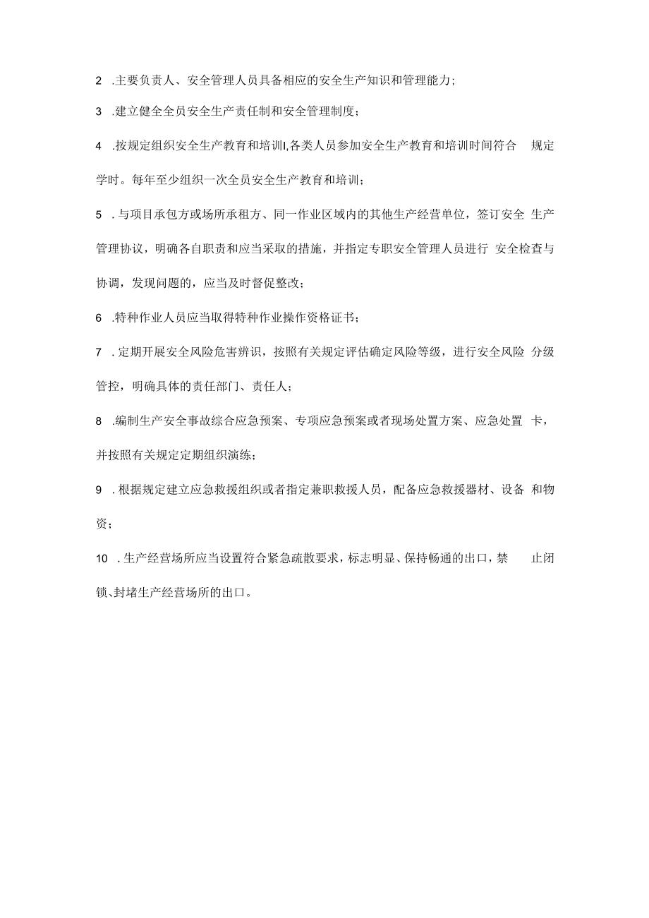 企业安全生产主体责任清单要点.docx_第3页