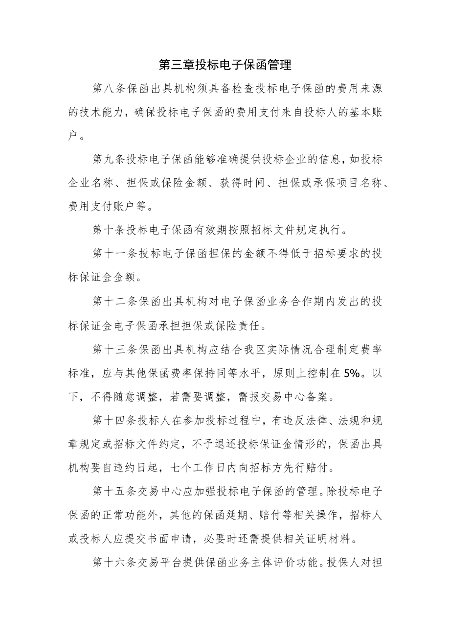 XX区建设工程项目投标电子保函管理办法.docx_第3页