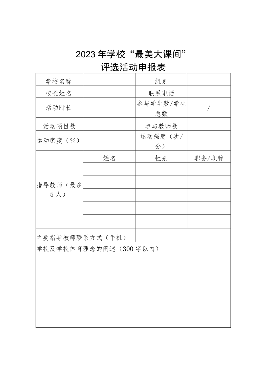 2023年中小学校“最美大课间”评选活动申报表.docx_第1页