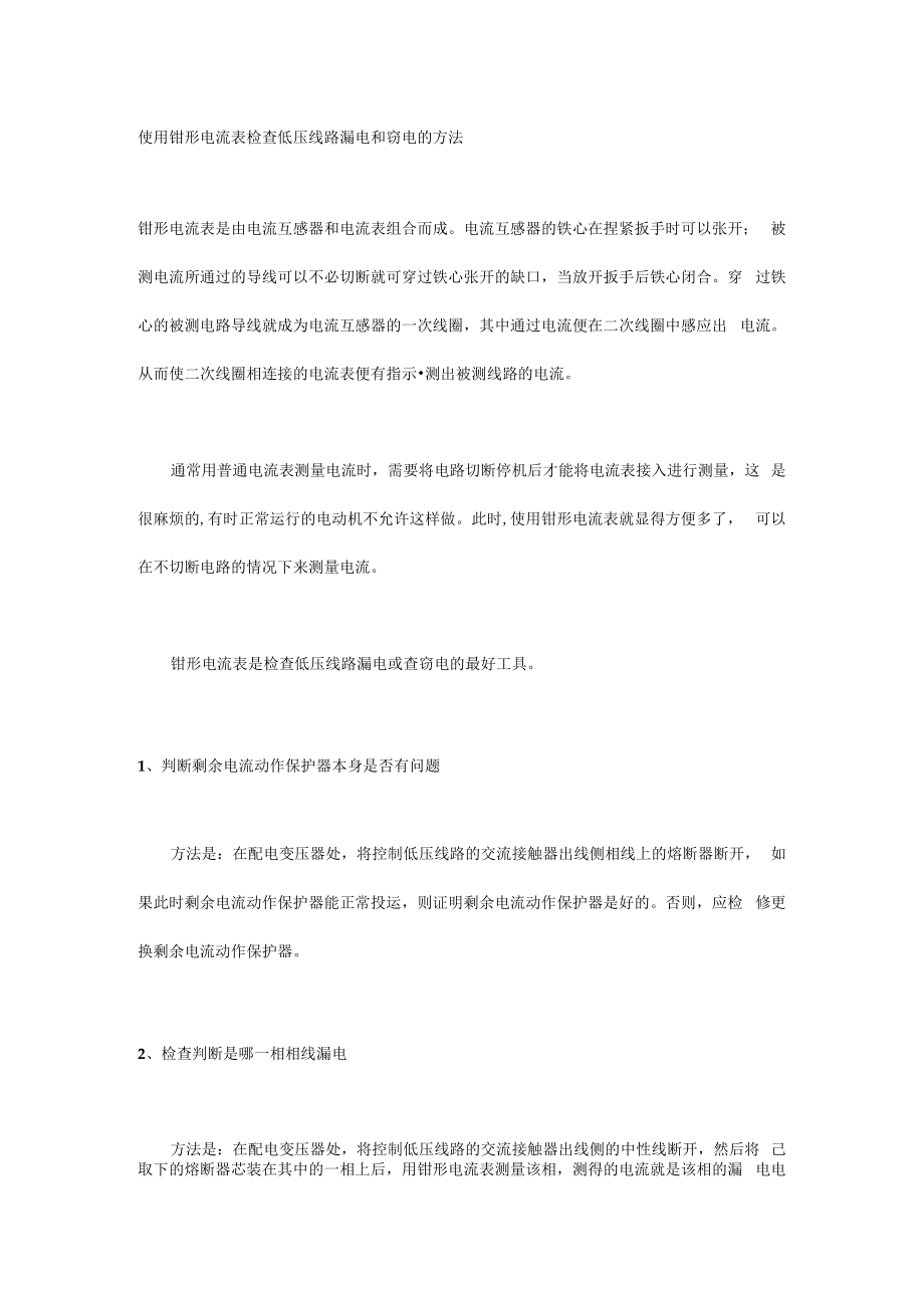 使用钳形电流表检查低压线路漏电和窃电的方法.docx_第1页