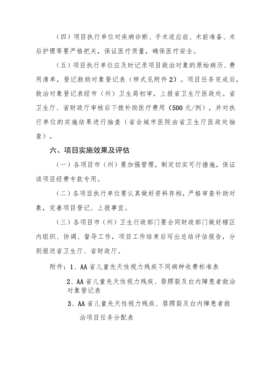 儿童先天性视力残疾和白内障患者复明救治项目管理实施方案.docx_第3页