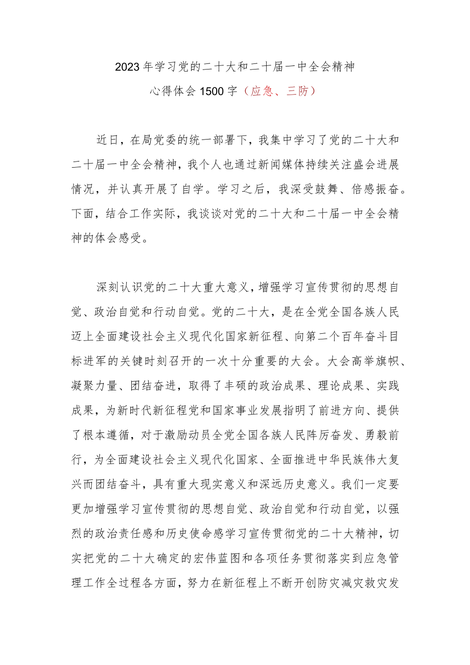 2023年学习党的二十大和二十届一中全会精神心得体会（应急、三防）.docx_第1页