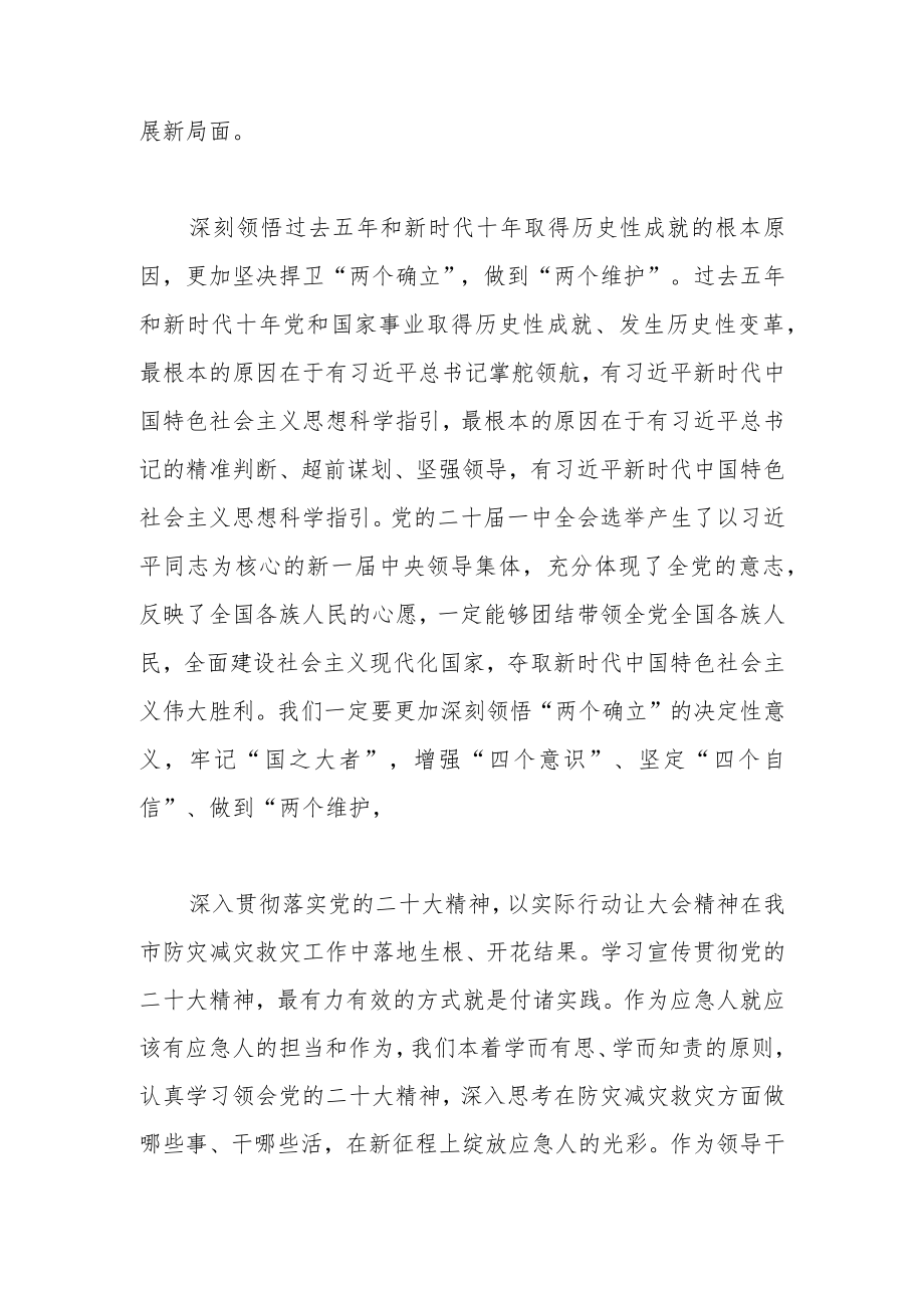 2023年学习党的二十大和二十届一中全会精神心得体会（应急、三防）.docx_第2页