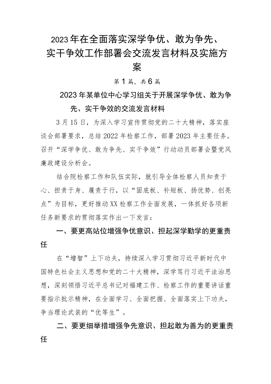 2023年在全面落实深学争优、敢为争先、实干争效工作部署会交流发言材料及实施方案.docx_第1页