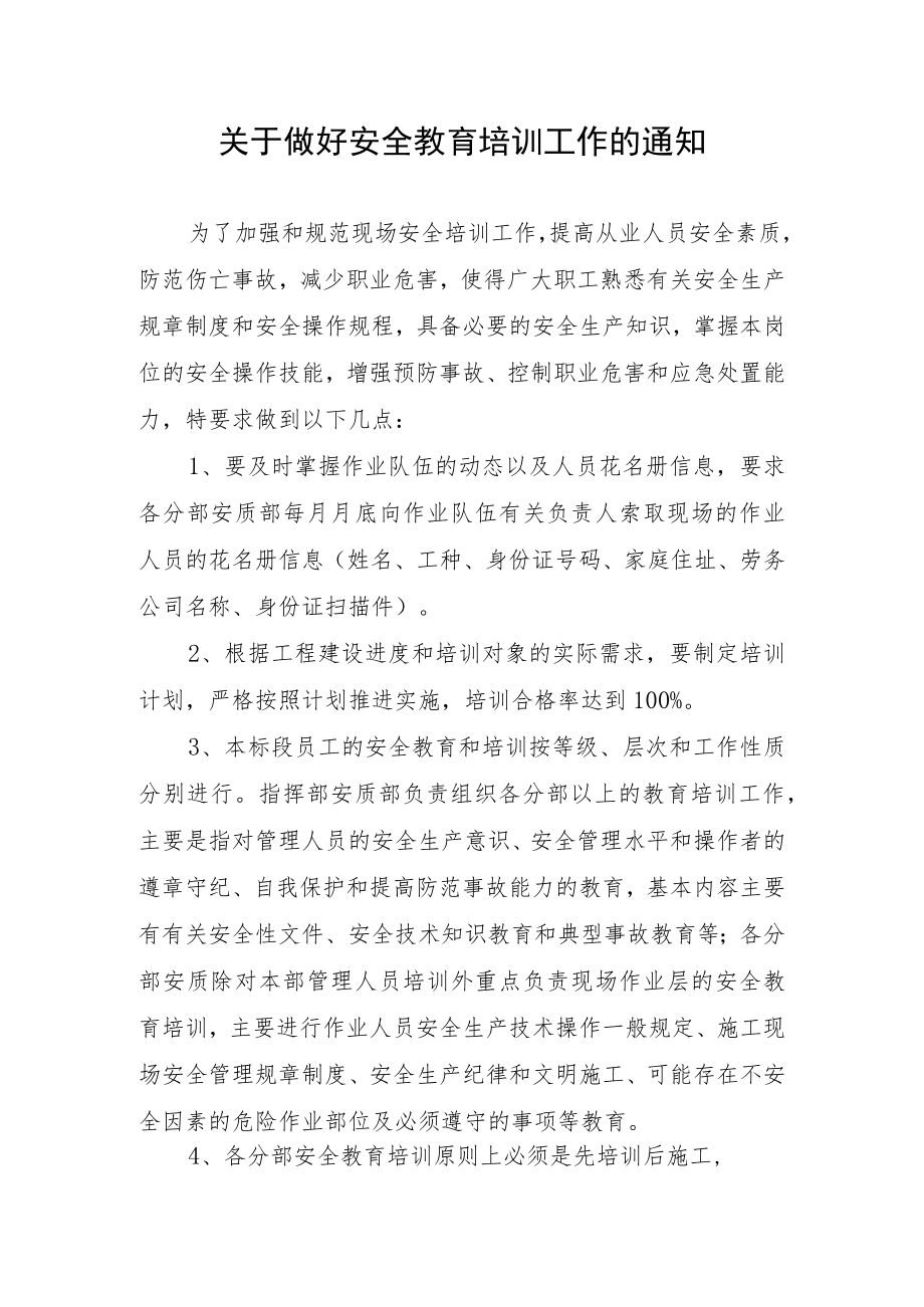 关于做好安全教育培训工作的通知.docx_第1页