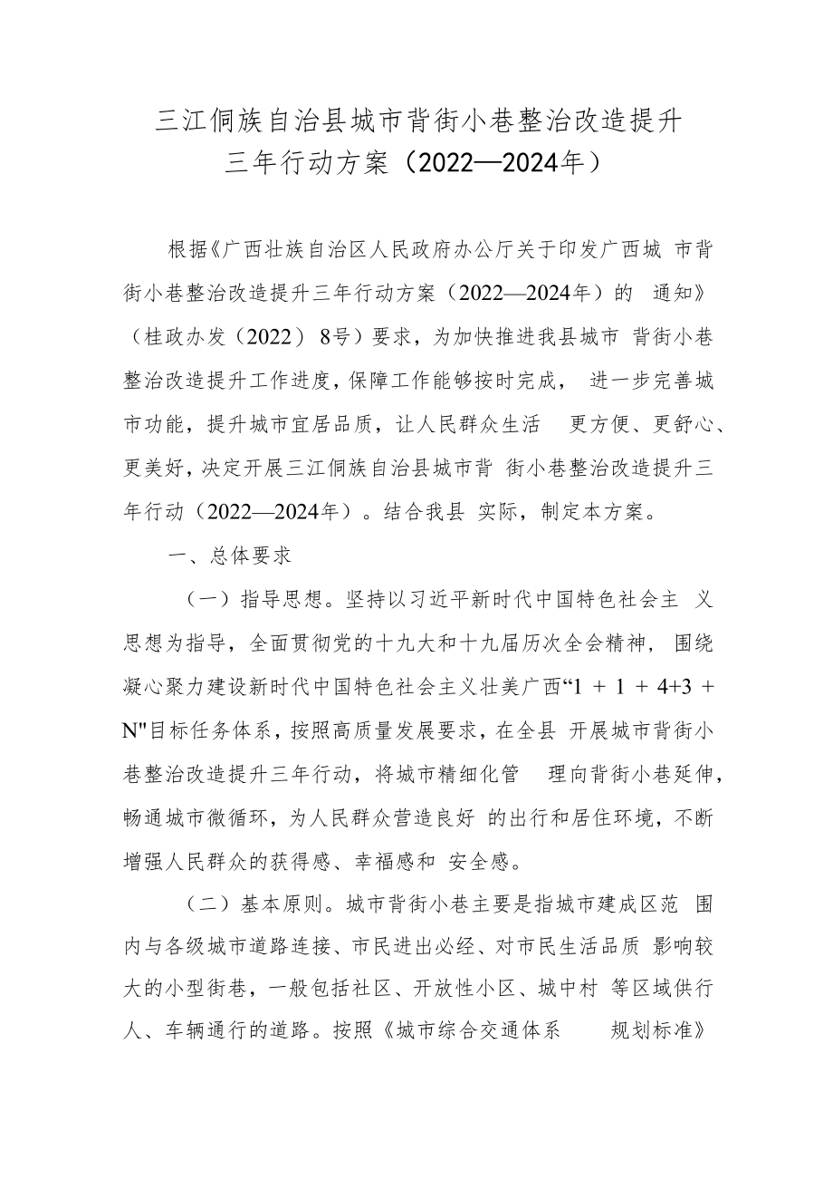 三江侗族自治县城市背街小巷整治改造提升三年行动方案（2022—2024年）》.docx_第1页