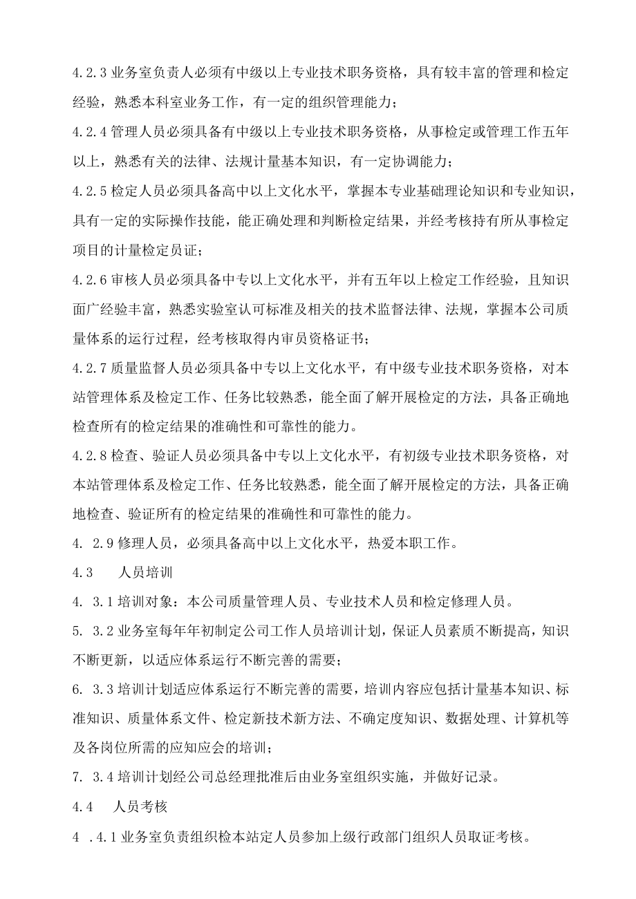 XX县供水公司水表检定站服务质量管理人员管理程序.docx_第2页