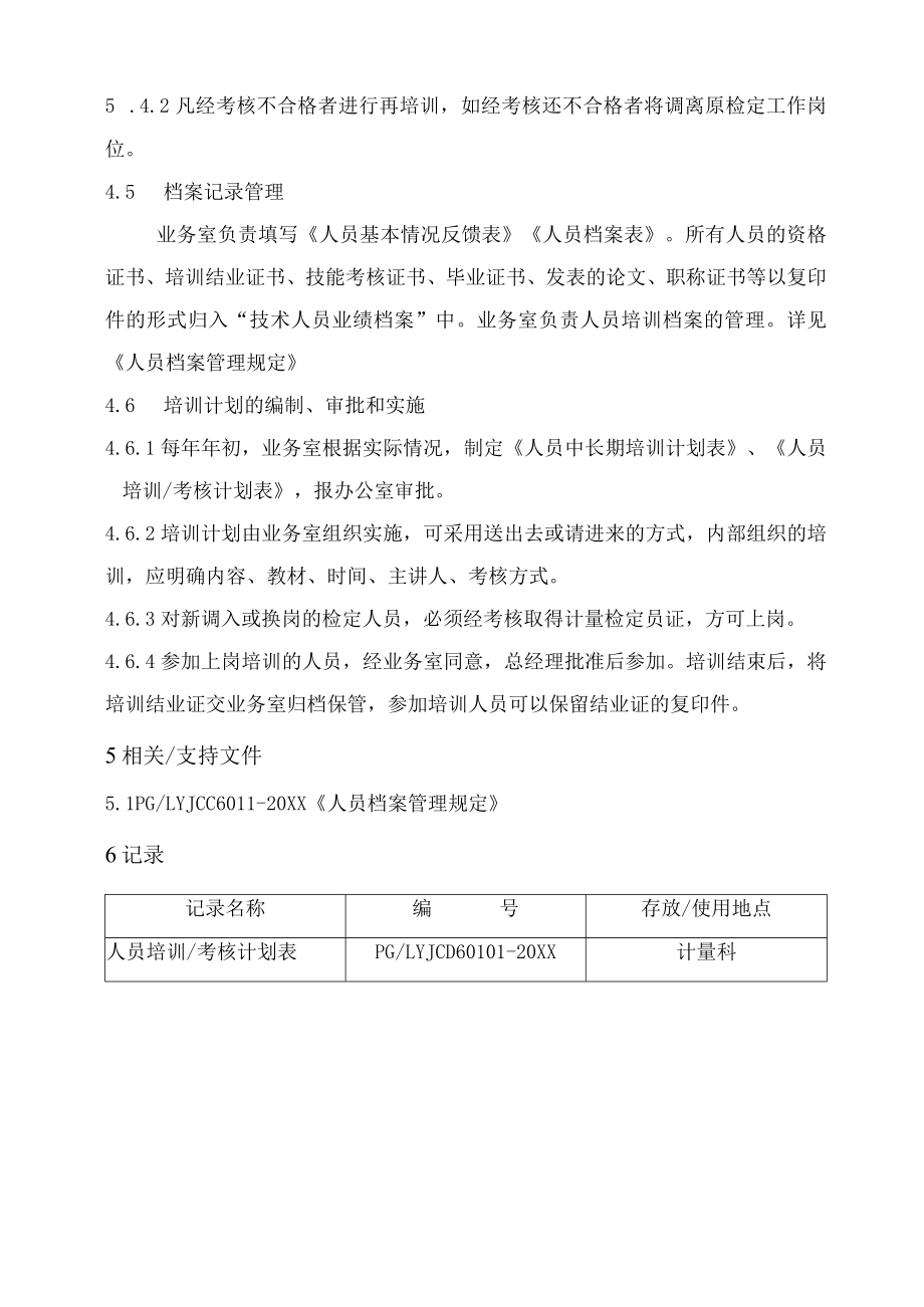 XX县供水公司水表检定站服务质量管理人员管理程序.docx_第3页