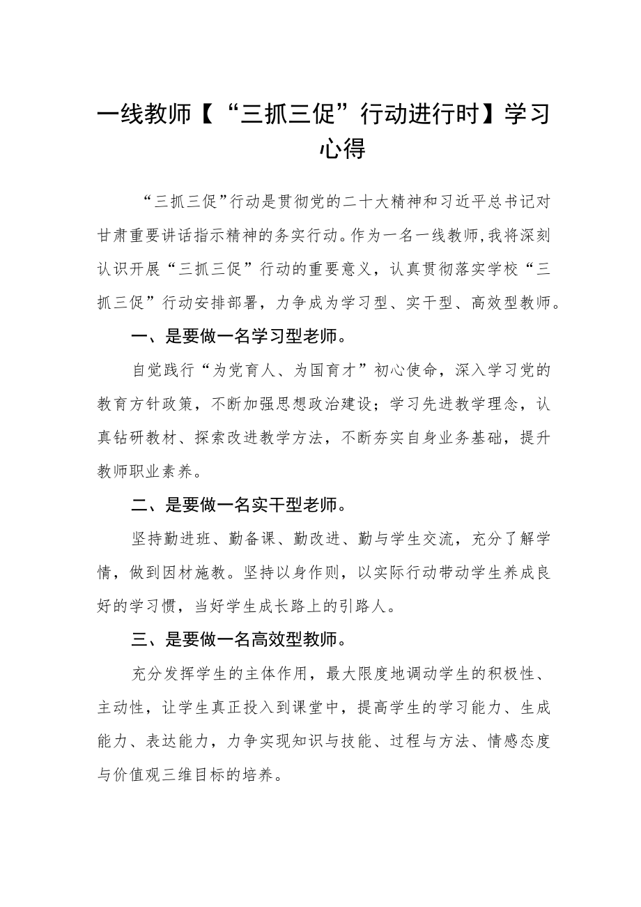 一线教师【“三抓三促”行动进行时】学习心得.docx_第1页