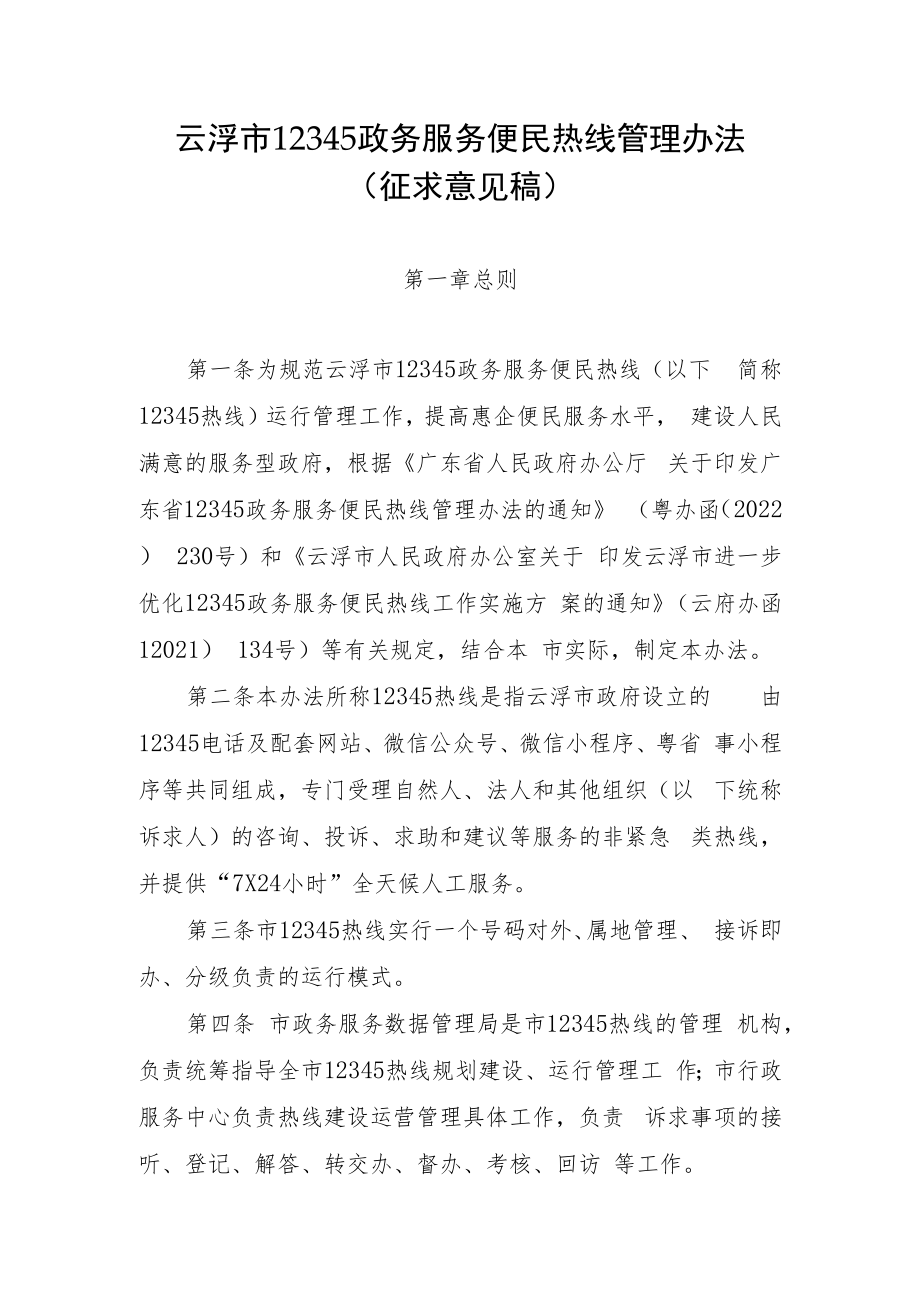 云浮市12345政务服务便民热线管理办法（征求意见稿）.docx_第1页