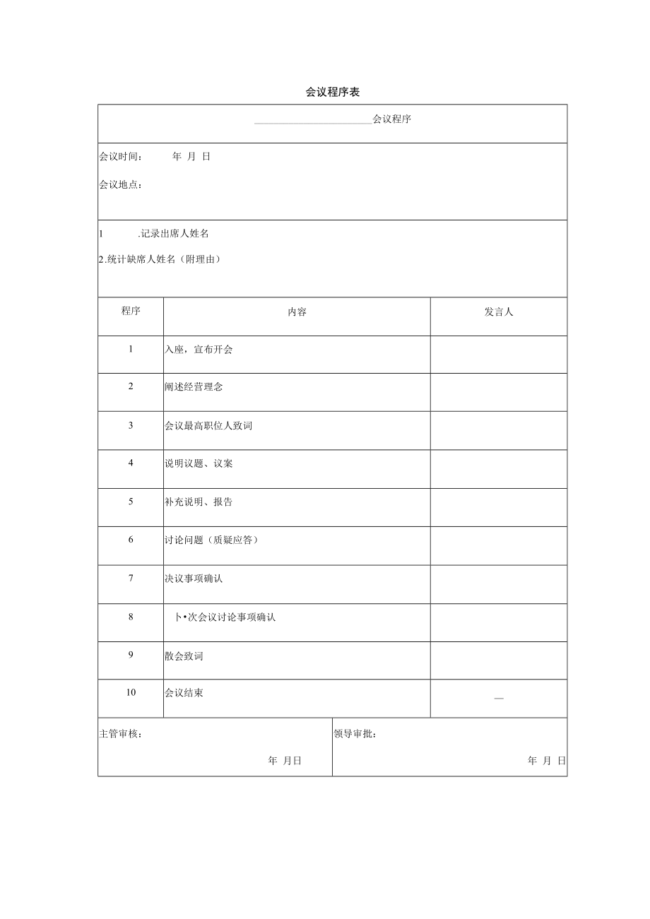 会议程序表.docx_第1页