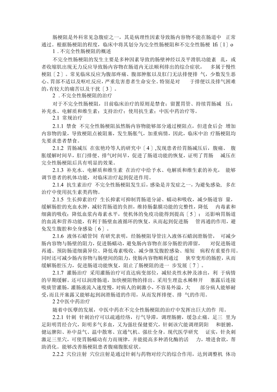 不完全性肠梗阻的治疗及护理 附不完全性肠梗阻患者的治疗经验.docx_第1页