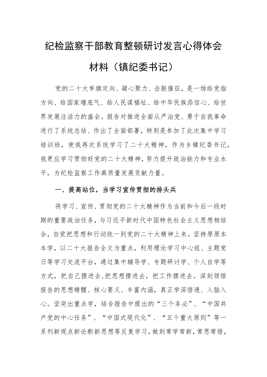 2023年纪检监察干部教育整顿研讨发言心得体会范文（镇纪委书记）.docx_第1页