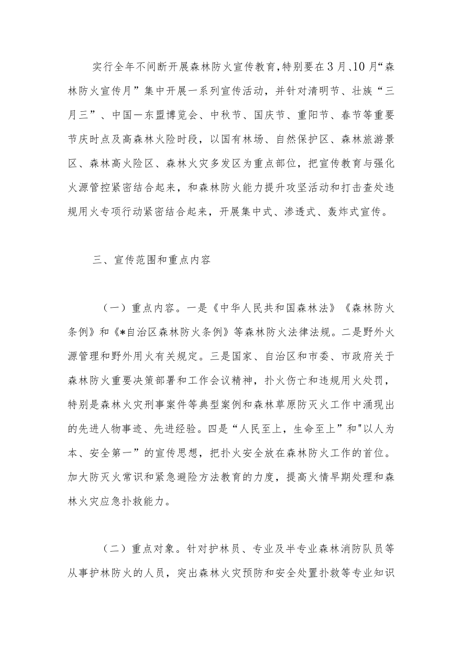 优选2023年森林防火宣传活动工作方案.docx_第2页