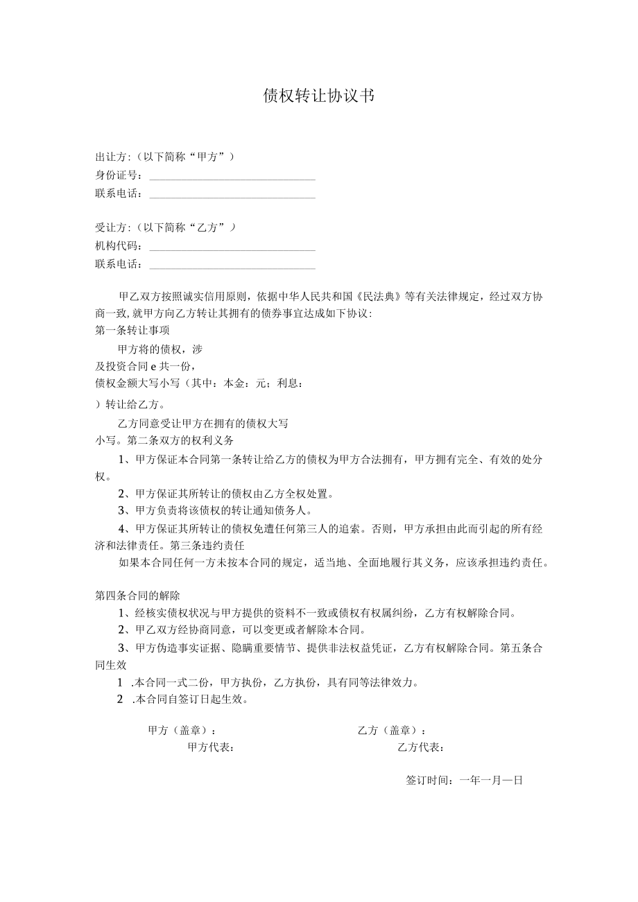 债权转让协议书模板.docx_第1页