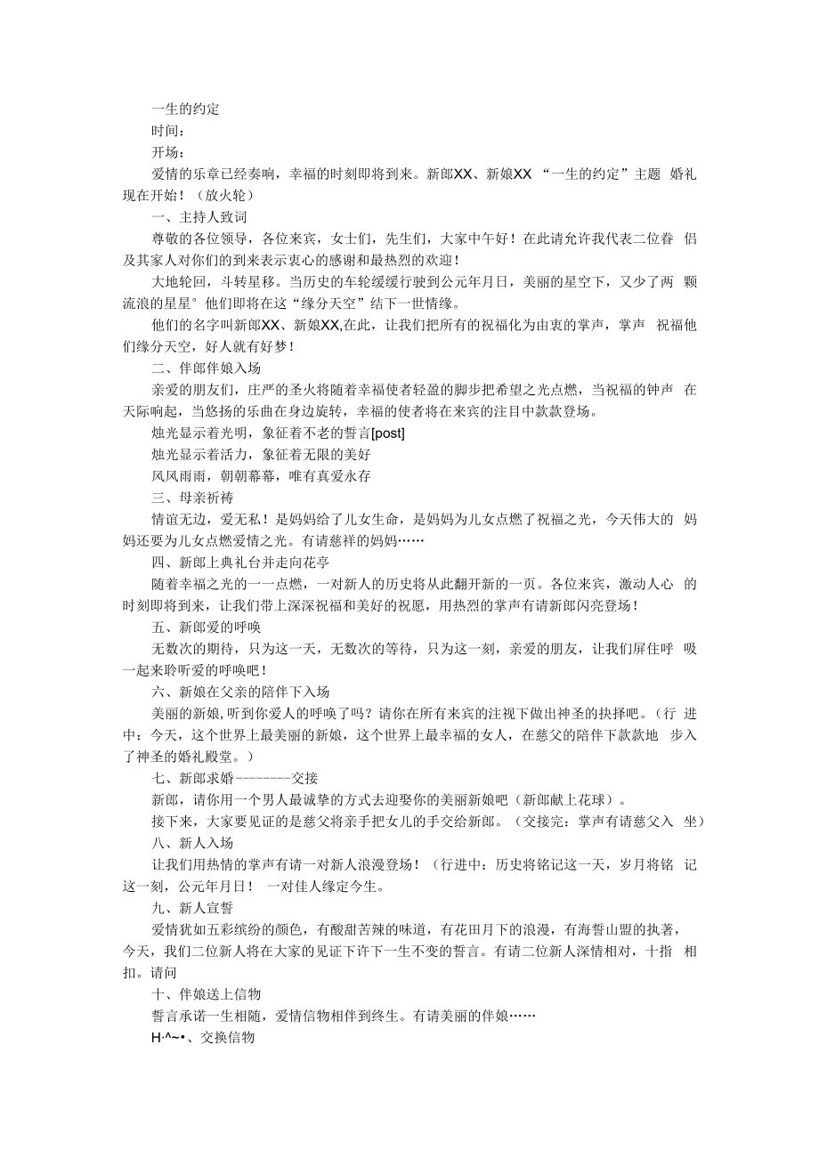 主题婚礼策划：一生的约定+爱得正好.docx_第1页