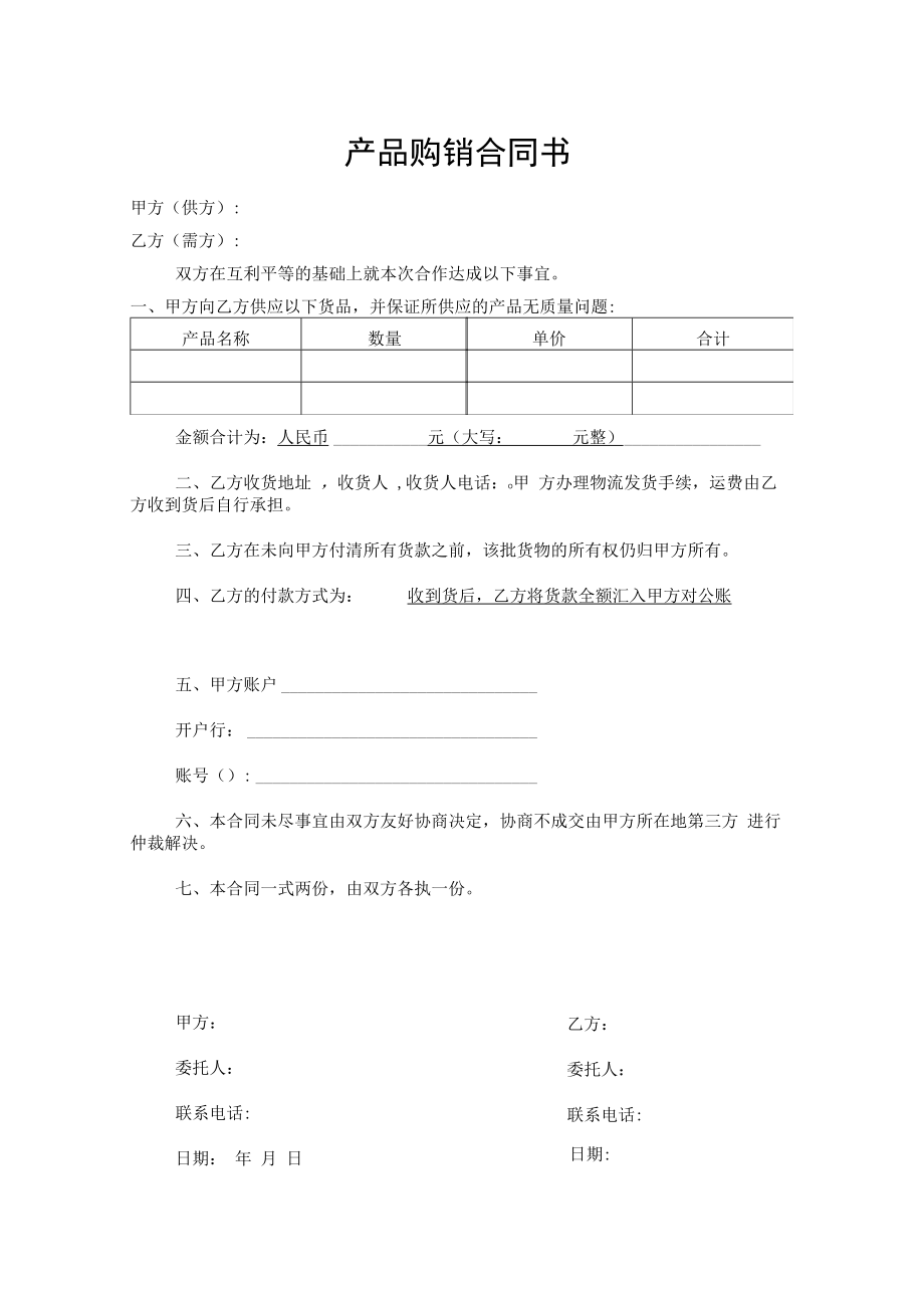 产品购销合同书（标准模版）.docx_第1页