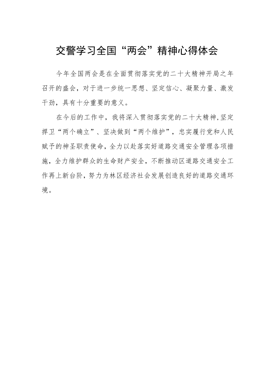 交警学习全国“两会”精神心得体会.docx_第1页