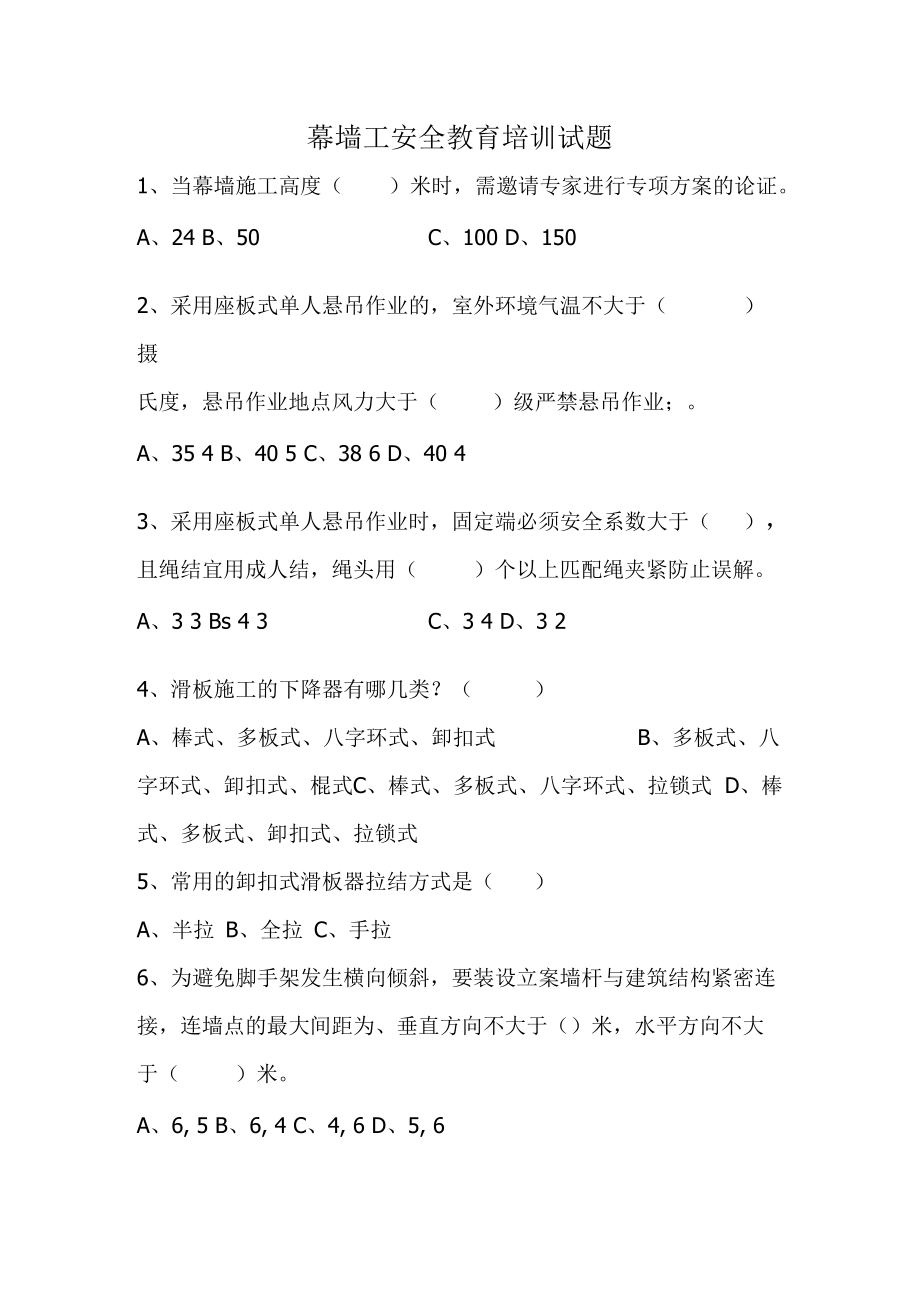 【工种题库】幕墙工安全教育培训试题.docx_第1页