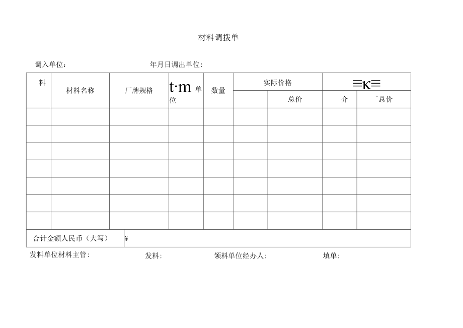 公司材料调拨单.docx_第1页