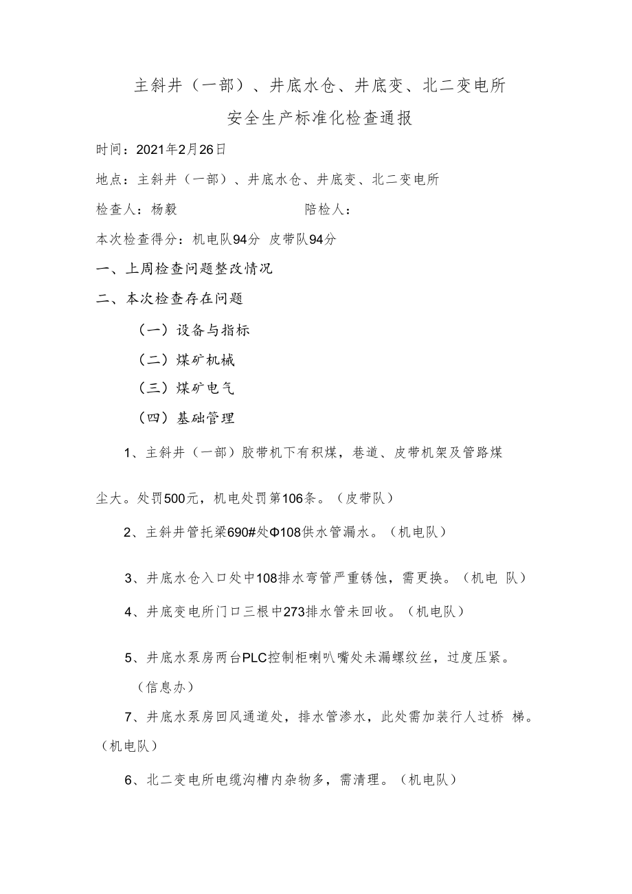 主斜井、井底水仓、井底变、北二变电所安全生产标准化检查问题2.26.docx_第1页