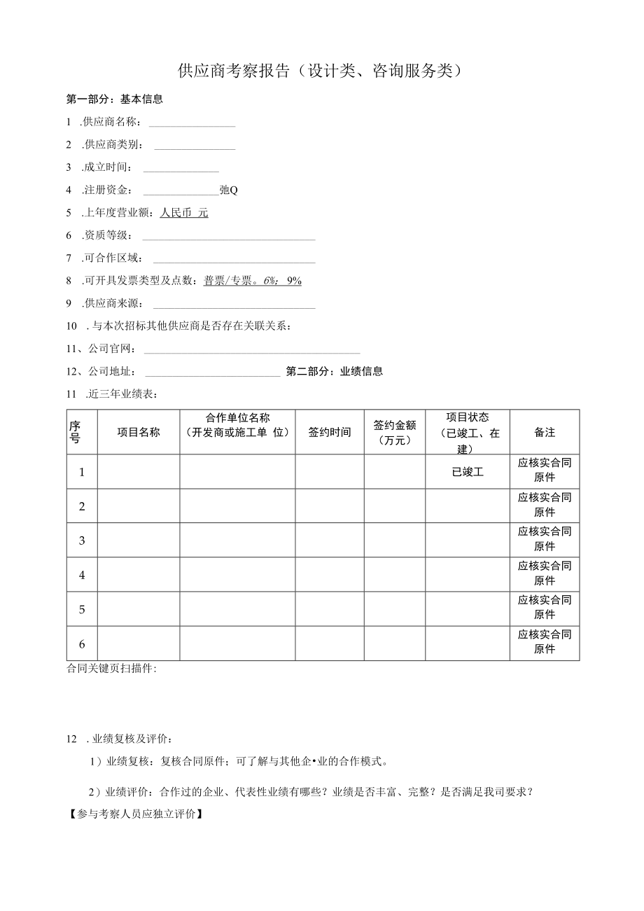 供货商考察报告（设计类、咨询服务类）.docx_第1页