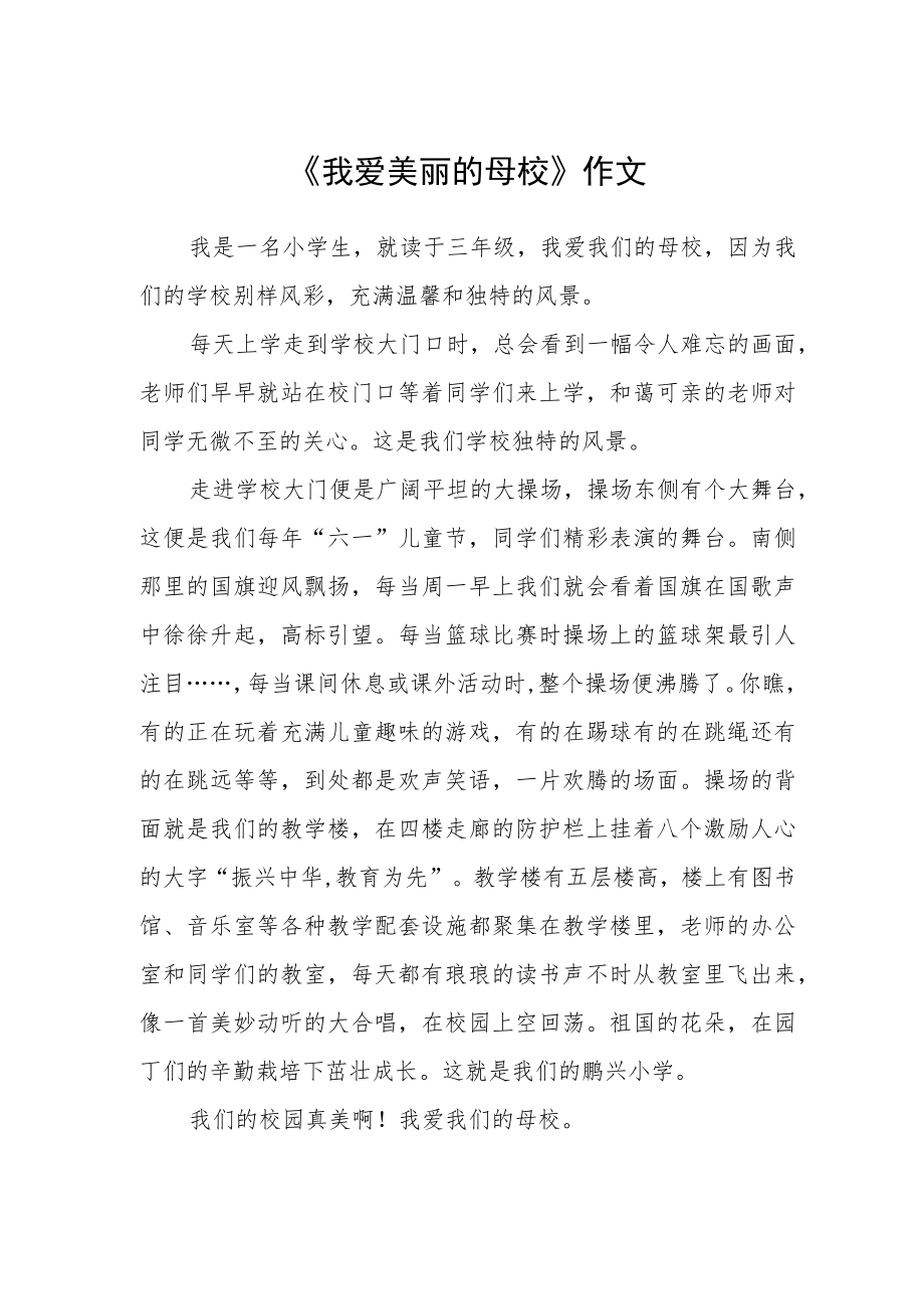 《我爱美丽的母校》作文.docx_第1页