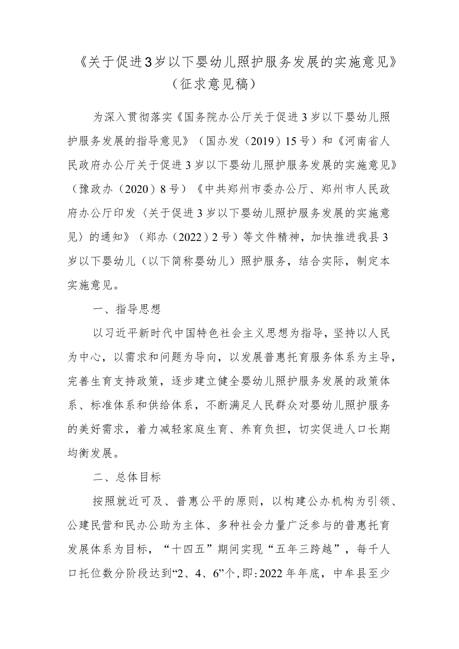 关于促进3岁以下婴幼儿照护服务发展的实施意见（征求意见稿）.docx_第1页