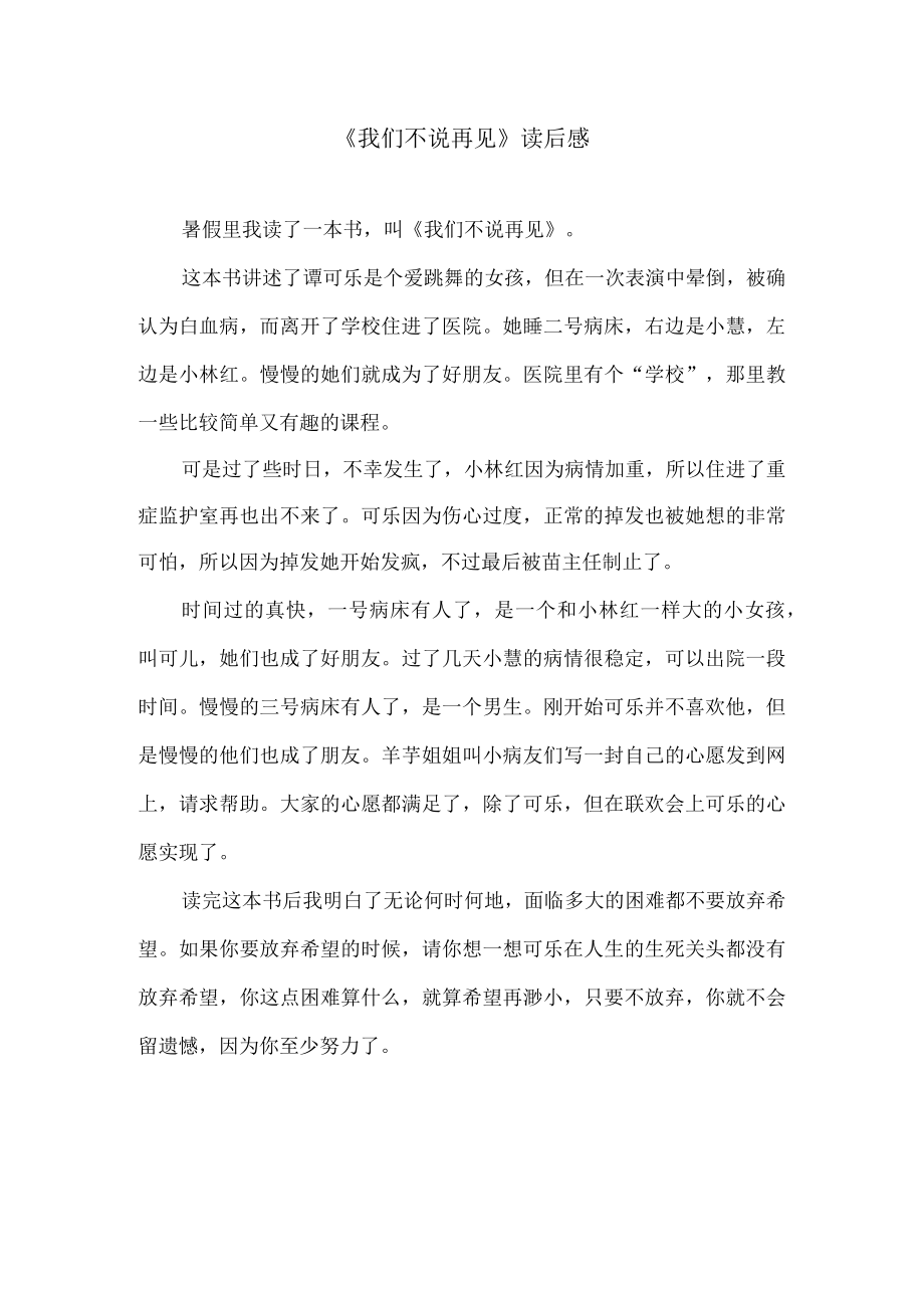 《我们不说再见》读后感.docx_第1页