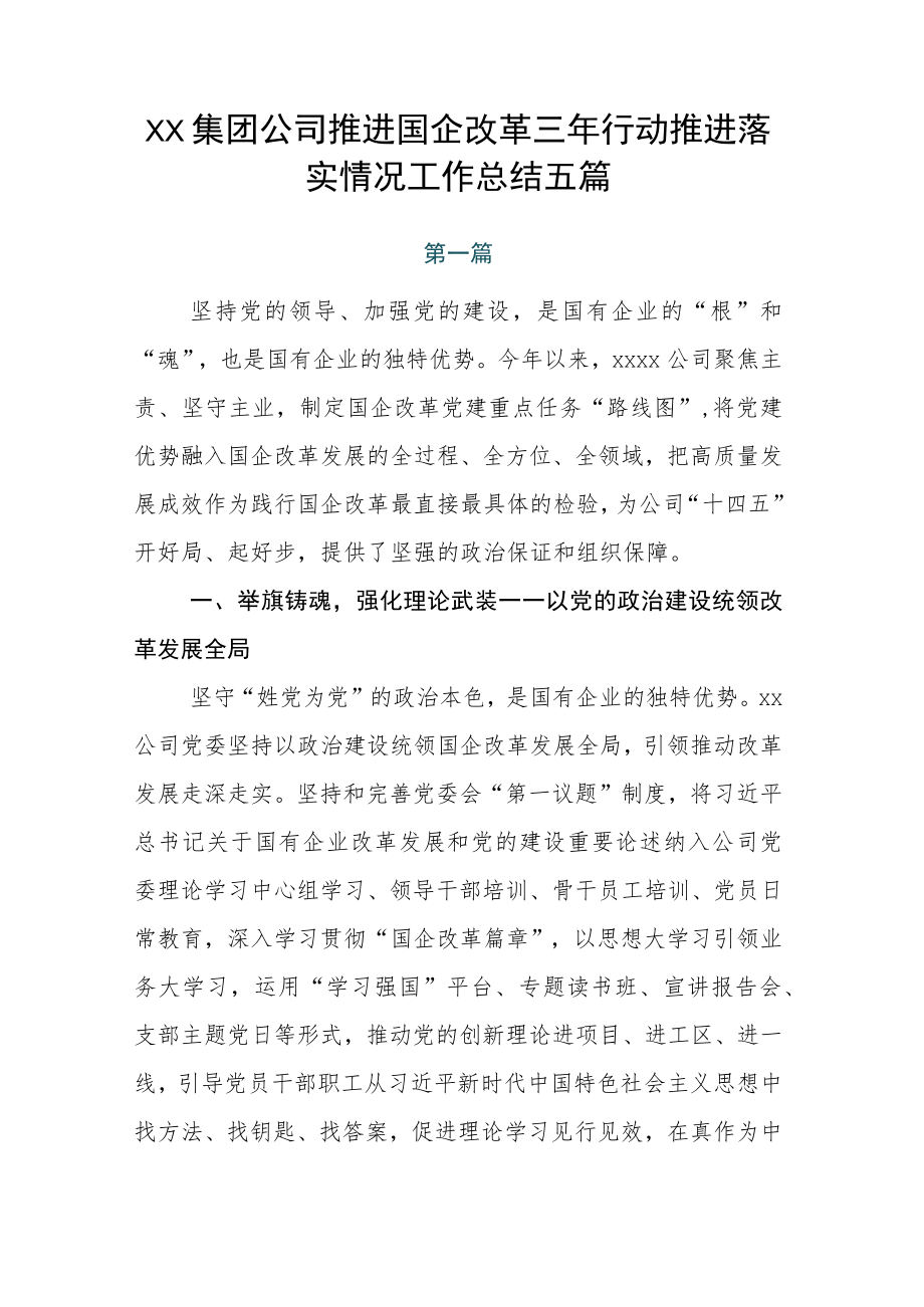 XX集团公司推进国企改革三年行动推进落实情况工作总结五篇.docx_第1页