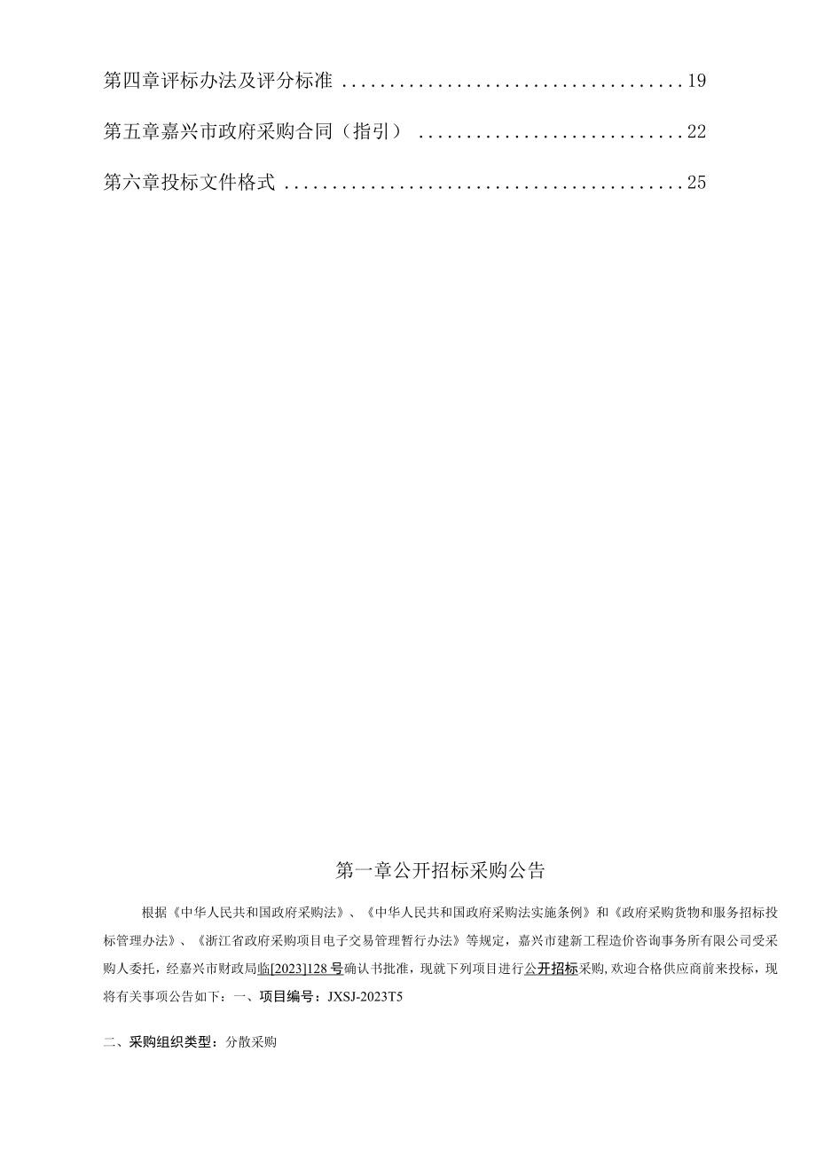农田灌溉发展规划项目招标文件.docx_第2页